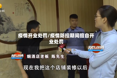 疫情开业处罚/疫情防控期间擅自开业处罚-第2张图片