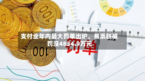 支付业年内最大罚单出炉，易票联被罚没4834.9万元-第2张图片