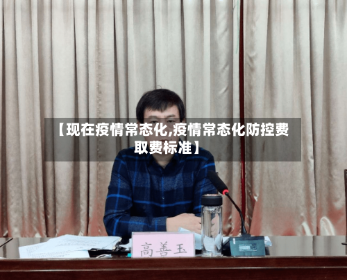 【现在疫情常态化,疫情常态化防控费取费标准】