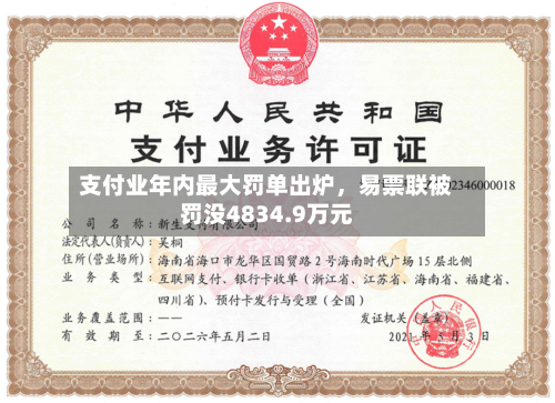 支付业年内最大罚单出炉，易票联被罚没4834.9万元-第3张图片