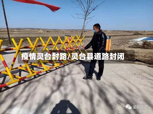 疫情灵台封路/灵台县道路封闭-第3张图片