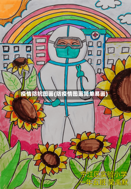 疫情防抗图画(防疫情图画简单易画)