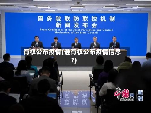 有权公布疫情(谁有权公布疫情信息?)