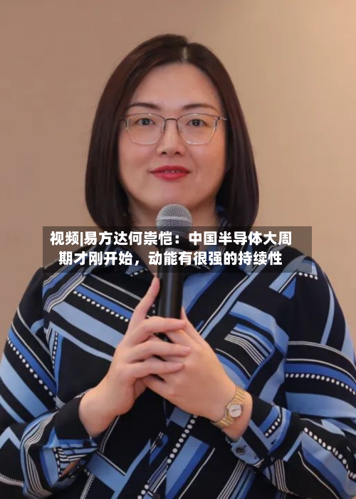 视频|易方达何崇恺：中国半导体大周期才刚开始，动能有很强的持续性-第2张图片