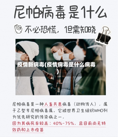 疫情新病毒(疫情病毒是什么病毒)-第2张图片