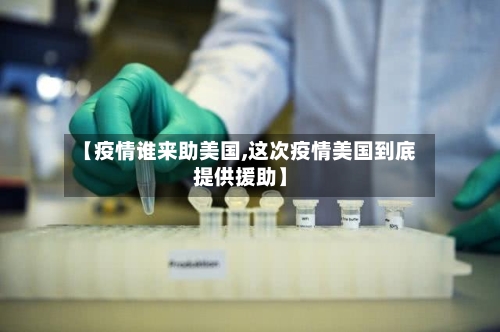 【疫情谁来助美国,这次疫情美国到底提供援助】