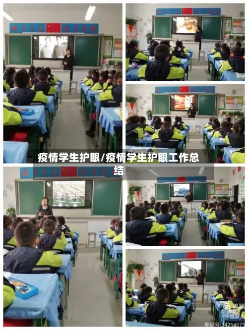疫情学生护眼/疫情学生护眼工作总结