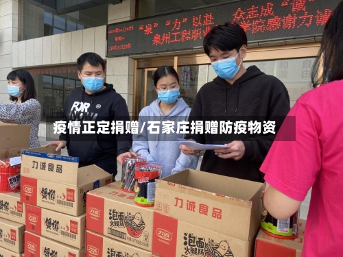 疫情正定捐赠/石家庄捐赠防疫物资