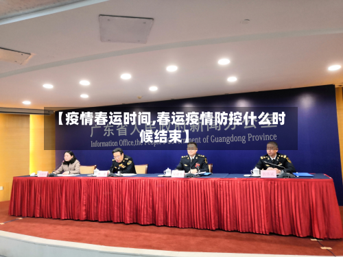 【疫情春运时间,春运疫情防控什么时候结束】