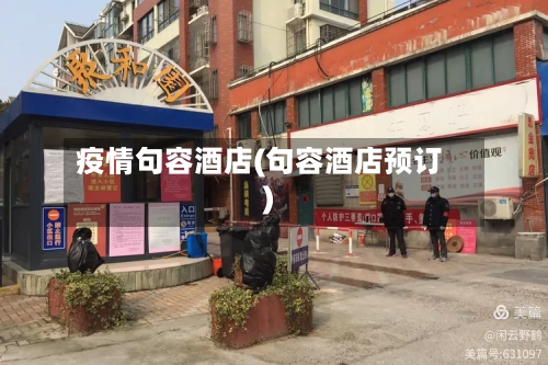 疫情句容酒店(句容酒店预订)
