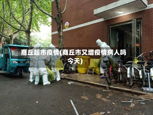商丘超市疫情(商丘市又增疫情病人吗今天)-第2张图片