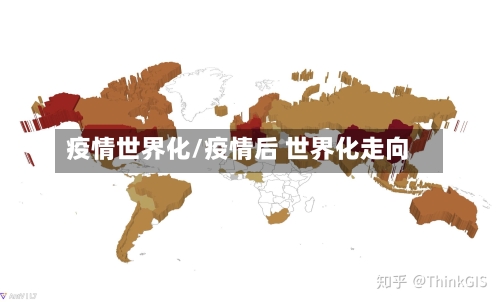 疫情世界化/疫情后 世界化走向-第2张图片