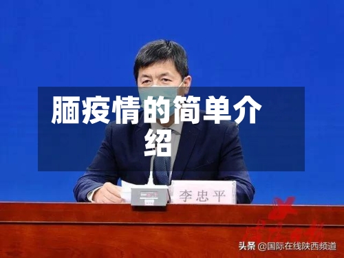 腼疫情的简单介绍-第3张图片