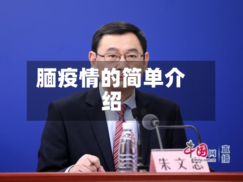 腼疫情的简单介绍-第2张图片