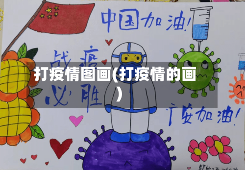 打疫情图画(打疫情的画)-第3张图片