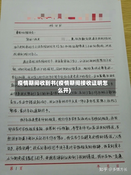 疫情期间收到书(疫情期间接收证明怎么开)