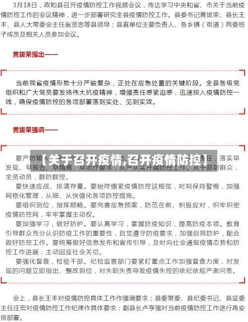 【关于召开疫情,召开疫情防控】-第2张图片
