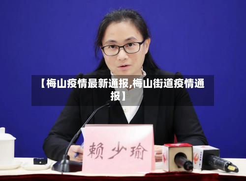 【梅山疫情最新通报,梅山街道疫情通报】