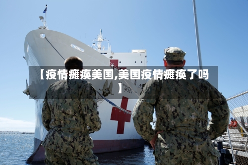 【疫情瘫痪美国,美国疫情瘫痪了吗】