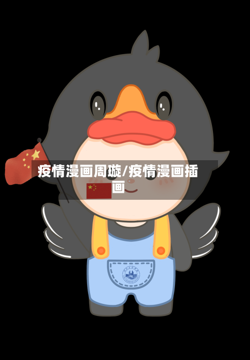 疫情漫画周璇/疫情漫画插画-第3张图片