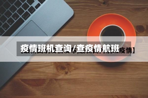 疫情班机查询/查疫情航班