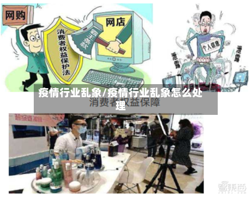 疫情行业乱象/疫情行业乱象怎么处理