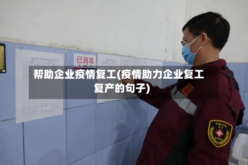 帮助企业疫情复工(疫情助力企业复工复产的句子)