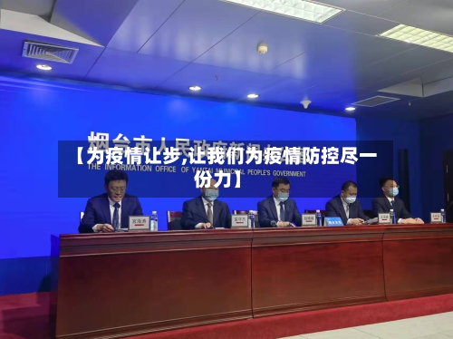 【为疫情让步,让我们为疫情防控尽一份力】