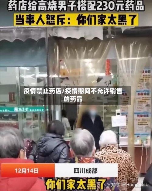 疫情禁止药店/疫情期间不允许销售的药品-第3张图片