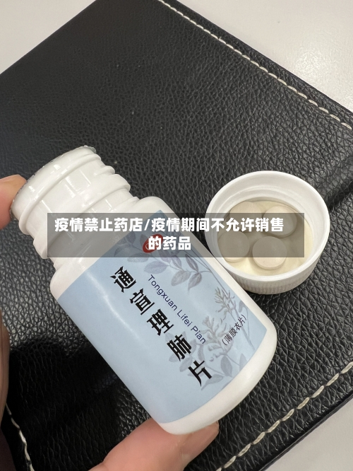 疫情禁止药店/疫情期间不允许销售的药品