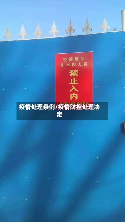 疫情处理条例/疫情防控处理决定