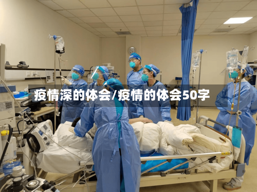 疫情深的体会/疫情的体会50字