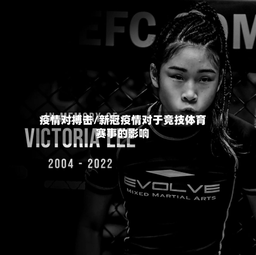 疫情对搏击/新冠疫情对于竞技体育赛事的影响-第3张图片