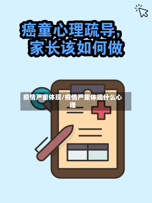疫情严重体现/疫情严重体现什么心理-第2张图片