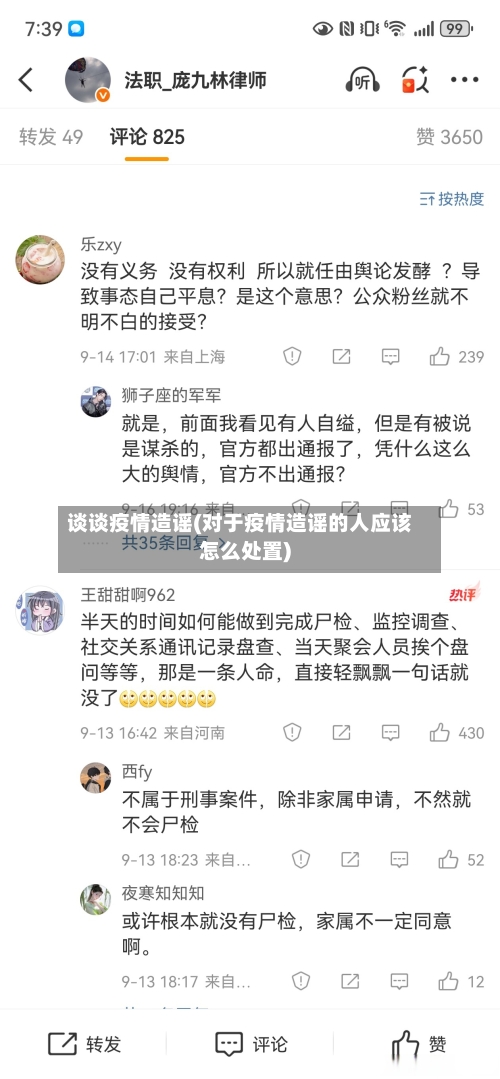 谈谈疫情造谣(对于疫情造谣的人应该怎么处置)