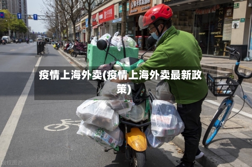 疫情上海外卖(疫情上海外卖最新政策)