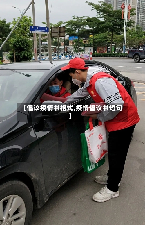 【倡议疫情书格式,疫情倡议书短句】