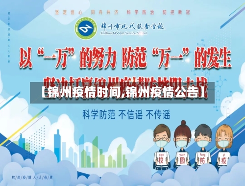 【锦州疫情时间,锦州疫情公告】-第2张图片