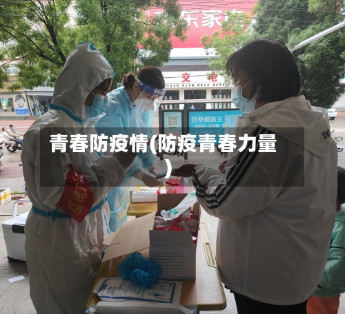 青春防疫情(防疫青春力量)-第2张图片
