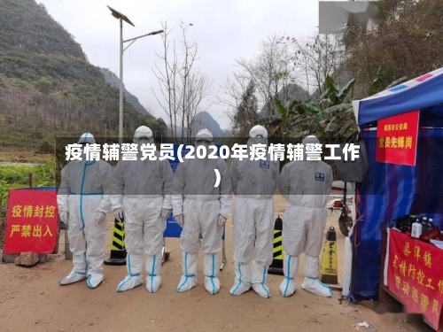 疫情辅警党员(2020年疫情辅警工作)-第2张图片
