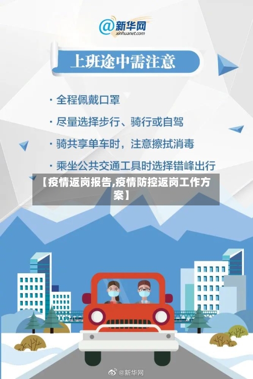 【疫情返岗报告,疫情防控返岗工作方案】-第2张图片