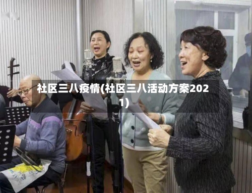 社区三八疫情(社区三八活动方案2021)
