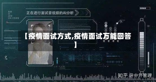 【疫情面试方式,疫情面试万能回答】-第2张图片