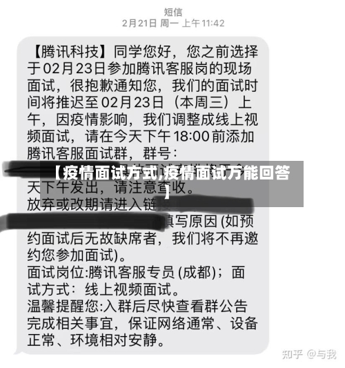 【疫情面试方式,疫情面试万能回答】