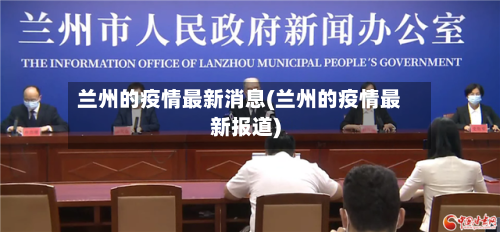兰州的疫情最新消息(兰州的疫情最新报道)