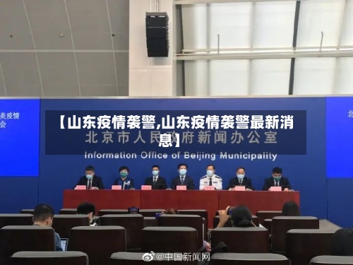 【山东疫情袭警,山东疫情袭警最新消息】-第2张图片