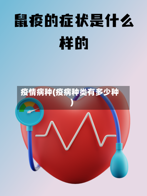 疫情病种(疫病种类有多少种)