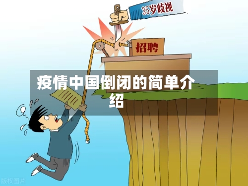 疫情中国倒闭的简单介绍-第2张图片