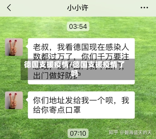 德国支援疫情/德国支援疫情了吗-第2张图片