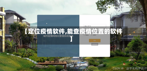 【定位疫情软件,能查疫情位置的软件】
